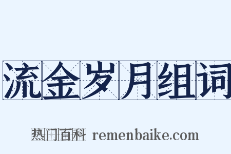 流金岁月组词是什么意思的图片